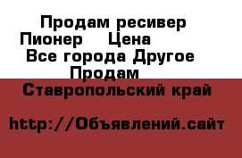 Продам ресивер “Пионер“ › Цена ­ 6 000 - Все города Другое » Продам   . Ставропольский край